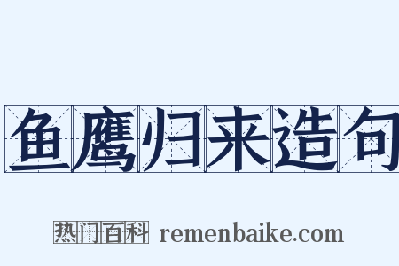 鱼鹰归来造句是什么意思的图片